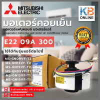 E22 09A 300 มอเตอร์แอร์ Mitsubishi Electric มอเตอร์คอยล์เย็น มิตซูบิชิ อะไหล่แอร์ ของแท้ศูนย์