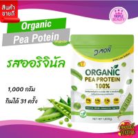 สูตรใหม่ dmon โปรตีนถั่วลันเตา ออร์แกนิกส์ 100% ดีม่อน สูตรใหม่ Low Sodium 1000 กรัม