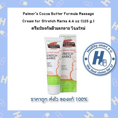 Palmers Cocoa Butter Formula Massage Cream for Stretch Marks 4.4 oz (125 g.) โฉมใหม่