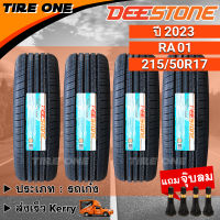 [ส่งฟรี] DEESTONE ยางรถยนต์ ขอบ 17 ขนาด 215/50R17 รุ่น RA01 | ยางใหม่ปี 2023 | แถมฟรี จุ๊บลมแกนทองเหลือง