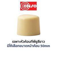 CONSO เฉพาะหัวค้อนทีพียูสีขาว (ขนาด 50mm)