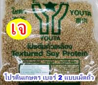 โปรตีนเกษตร โยตา เบอร์ 2  Textured Soy Protein No.2 แบบเม็ดถั่ว โยตา อาหารเจ ทอดกรอบ