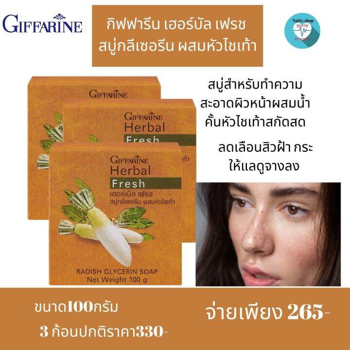 ส่งฟรี-สบู่หัวไชเช้า-สบู่สลาย-ฝ้า-กระ-สบู่กลีเซอรีน-ผสมหัวไชเท้า-สบู่ไชเท้า-กระจ่างใส-กิฟฟารีน-เฮอร์บัล-เฟรช-สบู่กลีเซอรีน-ผสมหัวไช