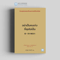 หนังสือพัฒนาตนเอง อย่าเป็นคนเก่งที่คุยไม่เป็น (超一流の雑談力) วีเลิร์น welearn welearnbook