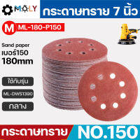 Moly Toos กระดาษทรายเครื่องขัดผนัง สกิมโค้ท หน้างกว้าง 7นิ้ว 180mm. ML-180-P150 เบอร์150 50แผ่น มี 8 รู