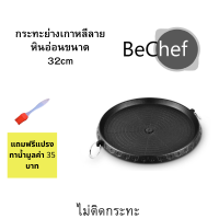 กระทะปิ้งย่างเกาหลี กระทะหินอ่อน กะทะกลม ขนาด 32 ซม กระทะปิ้งย่าง ไม่ติดกระทะ มีรูระบายน้ำมัน ใช้ได้กับแตาแก๊ส เตาถ่าน (มีของแถม)