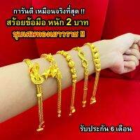 สร้อยข้อมือทอง 2 บาท งานเคลือบแก้ว เหมือนแท้ 100%ชุบเศษทองเยาวราช กำไลข้อมือทอง ทองโคลนนิ่ง ทองชุบ ทองปลอม ทองเคลือบแก้ว บริการเก็บเงินปลายทาง