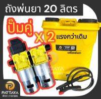 [20ลิตร] ถังพ่นยาแบตฯ 20 ลิตร ปั๊มคู่ (ปั๊ม 2 ลูก) เครื่องพ่นยาแบตฯ 12 บาร์ ปั๊มแรงดันสูง รุ่นใหม่ล่าสุด 2023(สีตามที่ร้านมี)