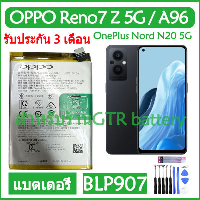 แบตเตอรี่ แท้ OPPO Reno7 / Reno7 Z 5G / A96 / OnePlus Nord N20 5G battery แบต BLP907 4500mAh รับประกัน 3 เดือน