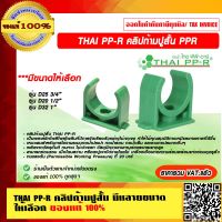 THAI PP-R คลิปก้ามปูสั้น PPR มีขนาดให้เลือก ของแท้ 100% ราคารวม VAT แล้ว