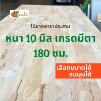 ไม้ยางพาราประสาน 10 มิล เกรดมีตา  ขนาดใหญ่ 180 ซม.  ไม้ยางพาราแผ่น ทำหน้าเคาน์เตอร์ ท๊อปโต๊ะ ตู้ โต๊ะบาร์