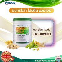 โปรตีนจืดแอมเวย์ นิวทริไลท์ ออล แพลนท์ โปรตีน แอมเวย์ amway All plant protein Amway  - ขนาด 450 กรัม ของแท้ ผลิตใหม่ ช็อปไทย