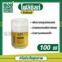 โฟลิซิสท์ Folicst 100 ซีซี สารเพิ่มดอก สารช่วยผสมเกสร เพื่อการติดผลพืช สารช่วยการงอกของเมล็ด เกษตรอินทรีย์ พงษ์เกษตรอุตรดิตถ์