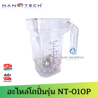 โถปั่นพร้อมชุดใบมีด NANOTECH รุ่น NT-010P (จุ 1.2 ลิตร)  ของแท้จากโรงงาน ใช้แทนได้ทันที