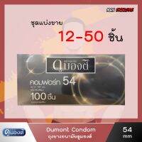 Yosting สินค้าพรีออเดอร์ถุงยางอนามัย ดูมองต์ คอมฟอร์ท54 (แบ่งขาย 12-50 ชิ้น) Dumont Comfort 54