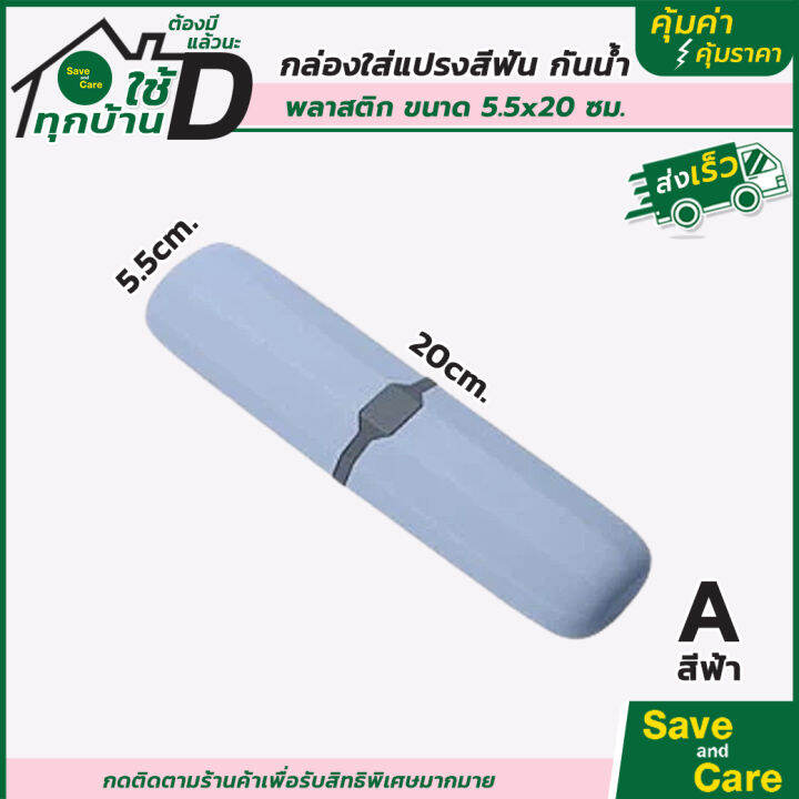 ที่ใส่แปรงสีฟันแบบพกพา-กล่องใส่แปรงสีฟัน-ยาสีฟัน-saveandcare-คุ้มค่าคุ้มราคา