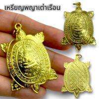 [ShopAmulet]เหรียญพญาเต่าเรือน หลวงพ่อเงิน วัดบางคลาน เนื้อกะไหล่ทอง บูชาเสริมโชคลาภทำมาค้าขาย ผ่านพิธีพุทธาภิเษกแล้ว