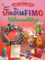 ปั้นดิน FIMO ให้เป็นงานฟรีสไตล์