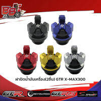 ฝาปิดน้ำมันเครื่อง(2ชิ้น) GTR X-MAX300