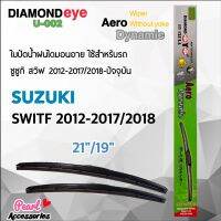 Diamond Eye 002 ใบปัดน้ำฝน ซูซูกิ สวิฟ 2012-2017/2018-ปัจจุบัน ขนาด 21”/ 19” นิ้ว Wiper Blade for Isuzu Suzuki Swift 2007-2011 Size 21”/ 19”