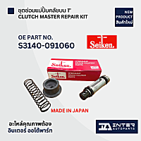 ชุดซ่อมแม่ปั้มคลัช HINO ขนาด 1 นิ้ว SEIKEN 210-83881 [MADE IN JAPAN]