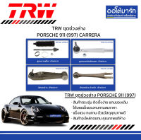 TRW ชุดช่วงล่าง ลูกหมาก PORSCHE 911 (997) CARRERA จำนวน 8 ชิ้น