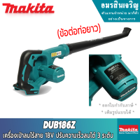 MAKITA DUB186Z เป่าลมไร้สาย(ท่อยาว) 18Volts