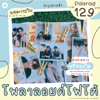 รูปโพลาลอยด์ ทำรูปตามสั่ง 2*3 นิ้ว  เซ็ตละ 112 ใบ ✔️ แถมฟรีซองใสทุกใบ