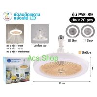 จัดส่งฟรี **พร้อมส่ง พัดลมติดเพดานพร้อมไฟ LED รุ่น-PAE-89 ใช้ขั้ว-E27 พัดลมพกพา