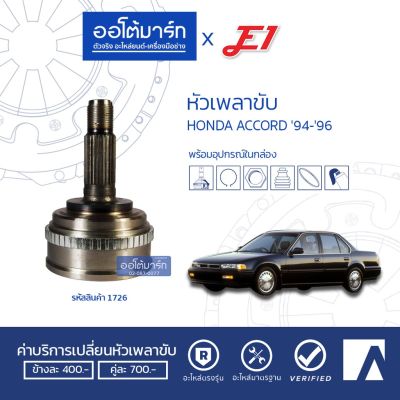 โปรดีล คุ้มค่า E1 หัวเพลาขับ HONDA ACCORD 94-96 A28-F32-O60 ABS HO-033A จำนวน 1 ตัว ของพร้อมส่ง เพลา ขับ หน้า เพลา ขับ เพลา เกียร์ ยาง หุ้ม เพลา