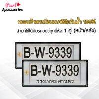 กรอบป้ายทะเบียน สำหรับรถยนต์ทุกยี่ห้อ อะคริลิคแท้ กันน้ำ 100% สีขาว พิมพ์ลาย VIP 1 ชุด (2 ชิ้น หน้า/หลัง+น็อต) License plate frame