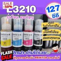 หมึกเติม เอปสัน 003 น้ำหมึกเทียบเท่าเกรดพรีเมี่ยม For  L3210 / L3250  ถูก  / หมึกพิมพ์  เครื่องปริ้น EPSON 003 #หมึกปริ้น  #หมึกสี  #หมึกปริ้นเตอร์  #หมึกเครื่องปริ้น hp