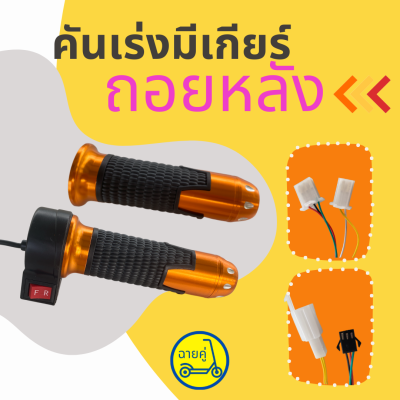 [ของแท้ พร้อมส่งจากไทย] คันเร่งมีสวิทช์ถอยหลัง หัวเล็กและหัวใหญ่ สี Metallic orange สำหรับสกู๊ตเตอร์ไฟฟ้า จักรยานไฟฟ้า
