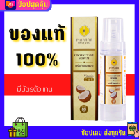 เซรั่มน้ำมันมะพร้าว พิณนารา  ของแท้ ส่งฟรี Pinnara Coconut oil serum