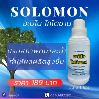 Solomon อะมิโน ไคโตซาน ปรับสภาพดินและน้ำ เจริญเติบโตแข็งแรงดี ช่วยให้พืชกินปุ๋ยได้ดี เร่งราก เร่งใบ เร่งดอก เร่งผล พืชต้านทานโรค