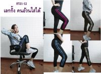 [ส่งเร็ว] Legging 8721 -12  กางเกงเลคกิ้ง 5 ส่วน และขายาว ยืดได้ถึง 44 " โรงงานมาเอง มีแบบเก็บเงินปลายทาง