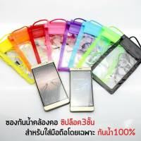 ส่งไว 1 วัน!! กระเป๋ากันน้ำ คล้องคอ ซองใส่มือถือ ใหญ่สุดได้ 7 นิ้ว คุณภาพดี Water Proof Bag ทัชสกรีนได้ ซิปล๊อค 3 ชั้น กันน้ำ100% ปรับสายได้