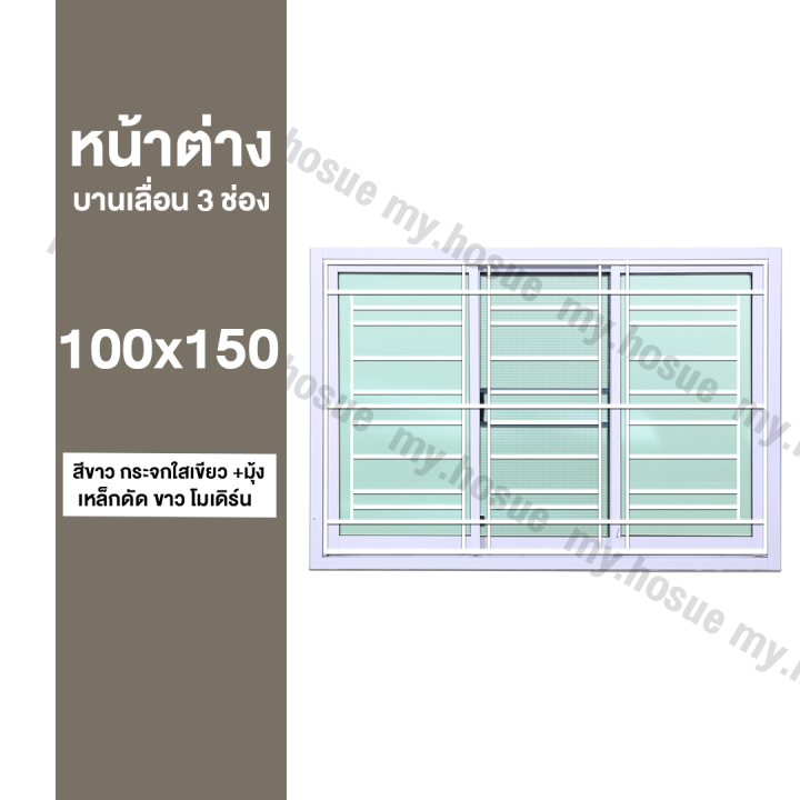 หน้าต่างบานเลื่อน-3-ช่อง-100x150-พร้อมเหล็กดัดสีขาว-โมดิร์น-วงกบหนา-10-ซม-กระจกหนา-5-มิล