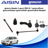 Aisin ลูกหมาก Mazda 3 sport ปี05-12 / ลูกหมากปีกนก ลูกหมากกันโคลง ลูกหมากคันชัก ลูกหมากแร็กซ์ Mazda3