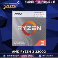 AMD RYZEN 3 3200G (มือหนี่ง)