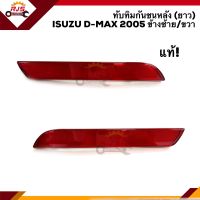 (แท้?%) ไฟทับทิมท้าย ทับทิมกันชนหลัง อีซูซุ ดีแม็กซ์ Isuzu D-Max 2005-2006 (Dmax)