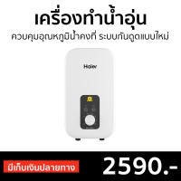 ?ขายดี? เครื่องทำน้ำอุ่น Haier ควบคุมอุณหภูมิน้ำคงที่ ระบบกันดูดแบบใหม่ รุ่น EI35M1 - เครื่องปรับน้ำอุ่น ที่ทำน้ำอุ่น เครื่องทำน้ำอุ่น เครื่องอาบน้ำร้อน เครื่องทำน้ำร้อน เครื่องทำนำ้ร้อน เครื่องน้ำอุ่น เครื่องทำน้ำอุ่นไฮเออร์ water heater shower