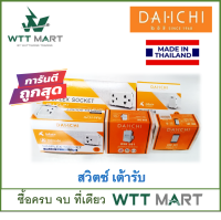 DAI-ICHI (ไดอิชิ) สวิตซ์ เต้ารับ หน้ากาก (กล่อง 10ชิ้น)