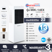 MASTERKOOL พัดลมไอเย็น รุ่น MIK-14EX สีขาว  ความจุ 13 ลิตร รับประกันมอเตอร์ 3 ปี ส่งทั่วไทย เก็บเงินปลายทาง | HTC