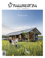 บ้านและสวน ฉบับ559 มีนาคม2566