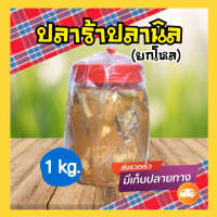 ปลาร้าปลานิล(1กก.) เนื้อปลานิลเต็มโหลหมักปลาร้าอย่างดี อร่อย สะอาด