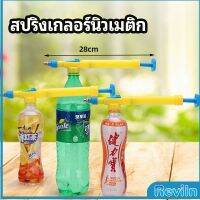 Reviln หัวสเปรย์ขวดน้ำอัดลม เครื่องมือรดน้ำสวน  Beverage bottle spray head มีสินค้าพร้อมส่ง