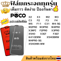 ฟิล์มกระจก POCO X2 M2PRO X3NFC X3 F2PRO M3 F11 M2 C3 K410EMW X540 X540HM+WW X540BMW C31 X3GT F3 M4PRO-5G M3PRO X3PRO F3GT F2 M4PRO M4-5G M5 F4