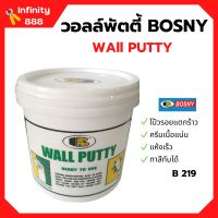 BOSNY - B219 เคมีโป้ว WALLPUTTY (วอลล์พัตตี้) ฉาบ ทารองพื้น-ฝาผนัง มีขนาด 0.5 กก./ 1 กก./ 5 กก.