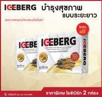 ICEBERG ไอซ์เบิร์ก อาหารเสริมบำรุงสุขภาพ ถั่งเช่า 300 Mg. แพค 2 กล่อง